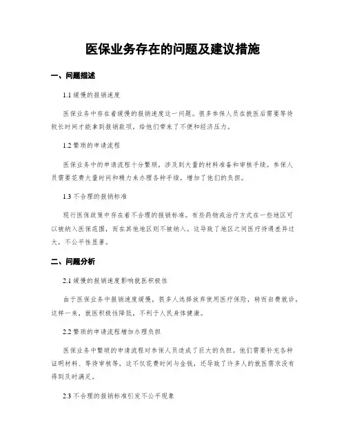 医保业务存在的问题及建议措施