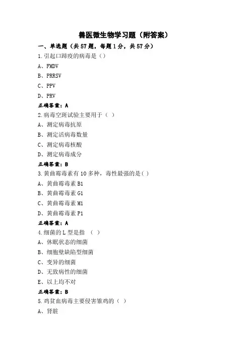 兽医微生物学习题(附答案)
