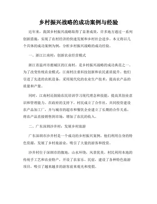 乡村振兴战略的成功案例与经验