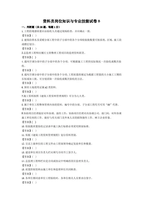 资料员岗位知识与专业技能试卷B含答案
