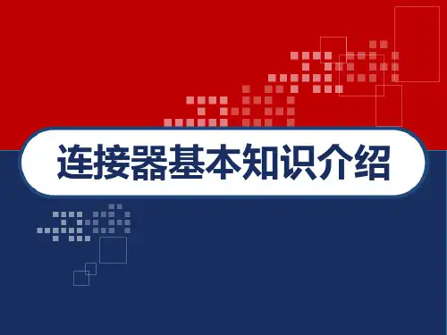 连接器基本知识介绍 PPT