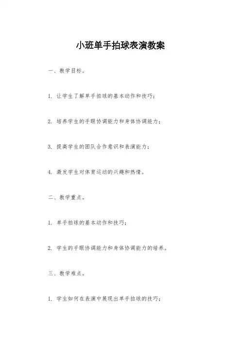 小班单手拍球表演教案