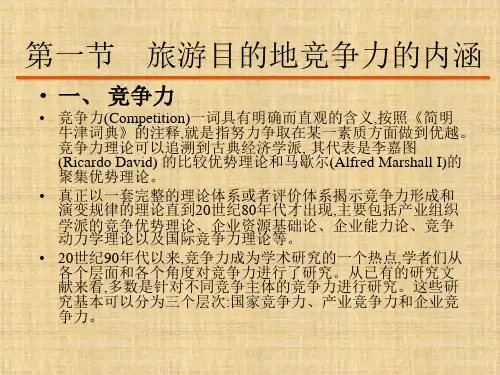 第三章  旅游目的地竞争力  《旅游目的地管理》PPT课件