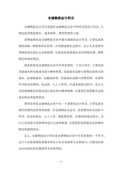 仓储物流会计科目