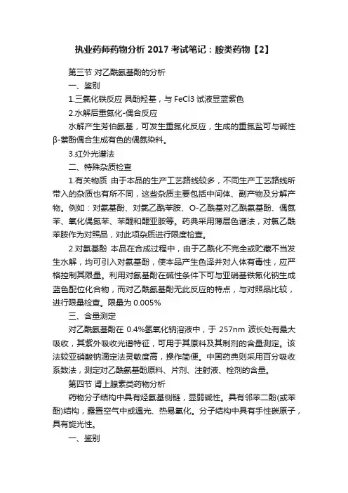 执业药师药物分析2017考试笔记：胺类药物【2】