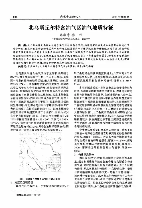 北乌斯丘尔特含油气区油气地质特征
