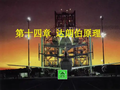 第14章达朗贝尔原理汇总