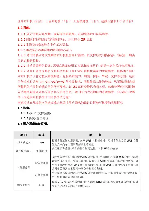 封口机URS用户需求