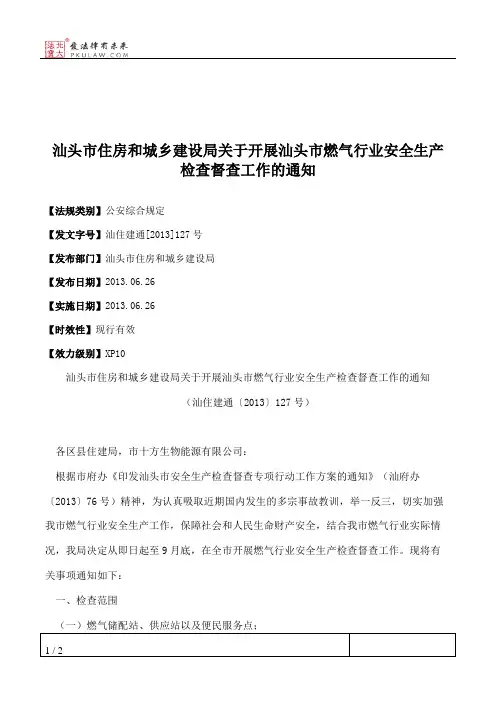 汕头市住房和城乡建设局关于开展汕头市燃气行业安全生产检查督查