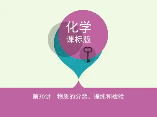 (新课标)2018高考化学一轮复习 专题六 化学实验基础 第30讲 物质的分离、提纯和检验讲解课件