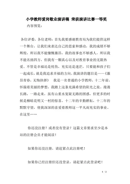 小学教师爱岗敬业演讲稿 荣获演讲比赛一等奖