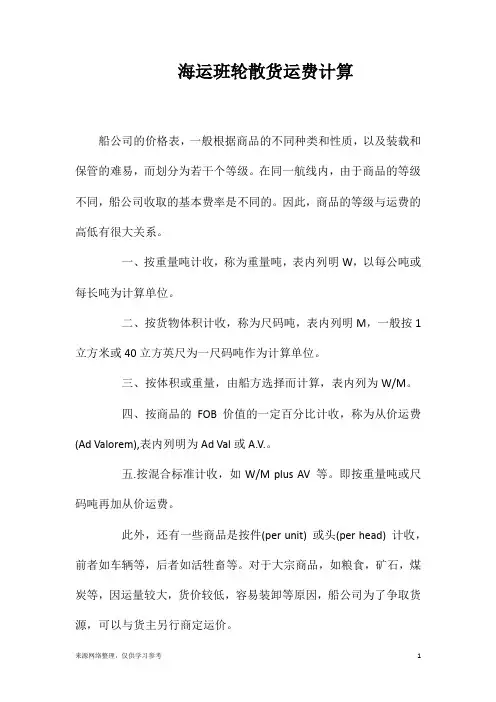 海运班轮散货运费计算