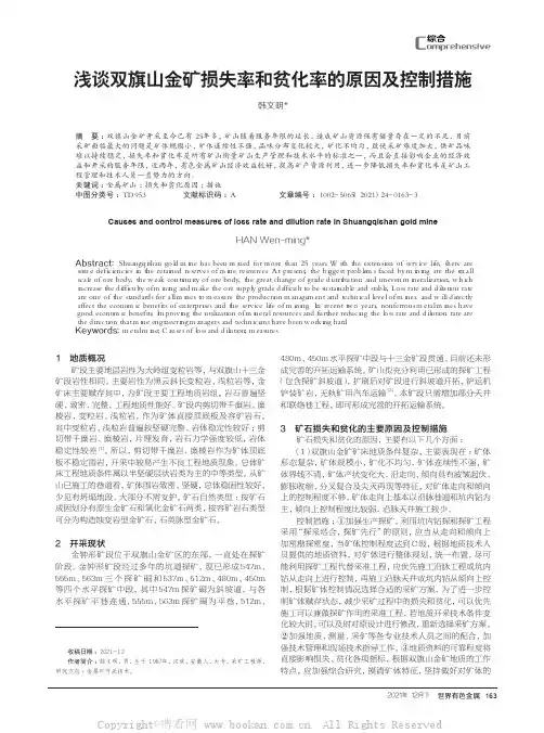 浅谈双旗山金矿损失率和贫化率的原因及控制措施