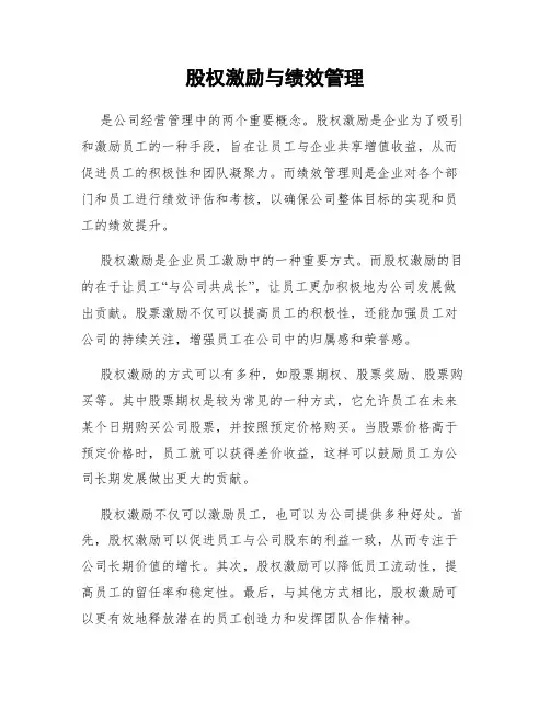 股权激励与绩效管理