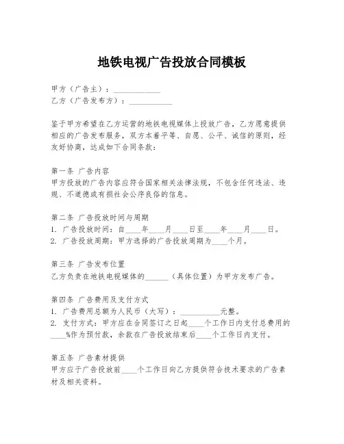 地铁电视广告投放合同模板