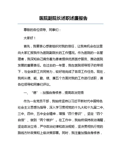 医院副院长述职述廉报告