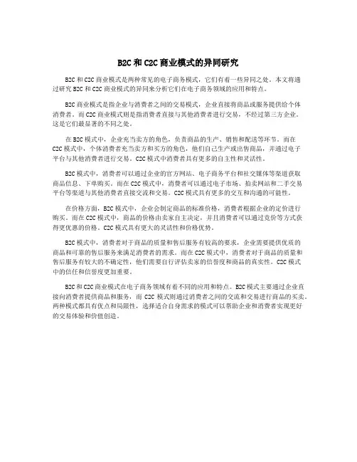 B2C和C2C商业模式的异同研究
