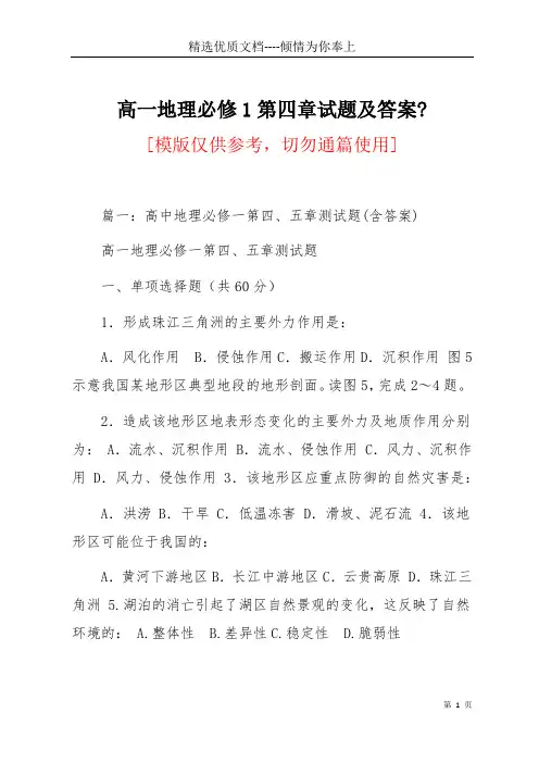 高一地理必修1第四章试题及答案-(共23页)