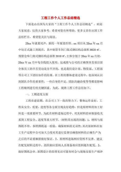 2019年工程工作个人工作总结精选