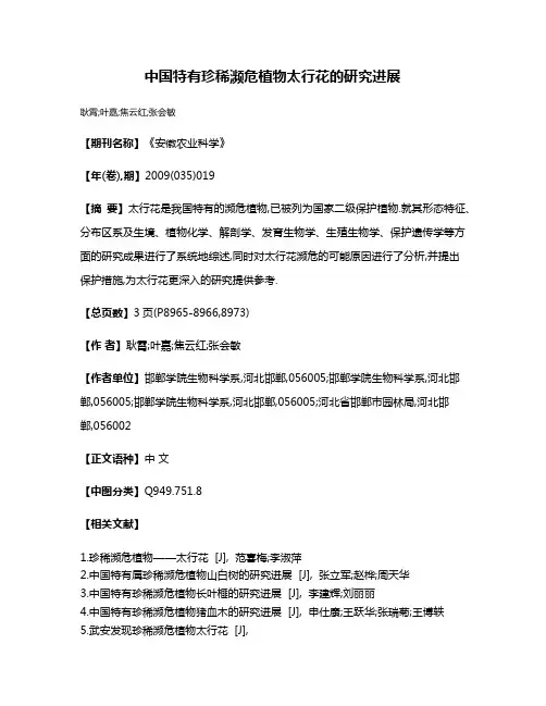 中国特有珍稀濒危植物太行花的研究进展