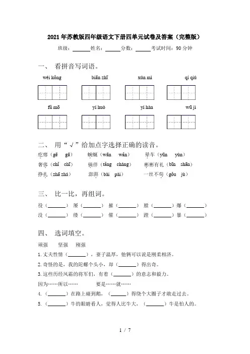 2021年苏教版四年级语文下册四单元试卷及答案(完整版)