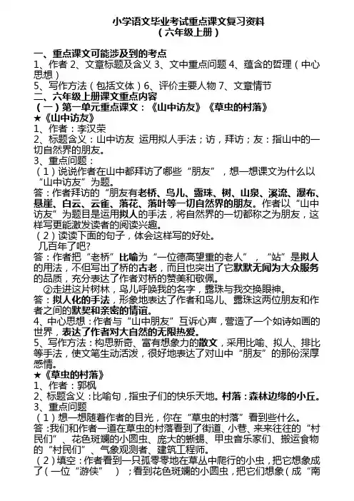 人教版小学语文六年级(上下册)重点课文知识点梳理