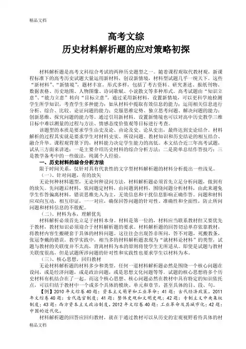 (整理)高考文综历史材料解析题的解题策略初探1