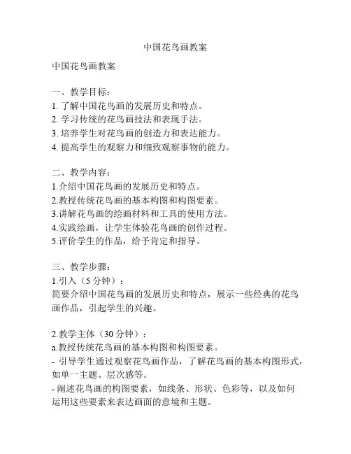 中国花鸟画教案