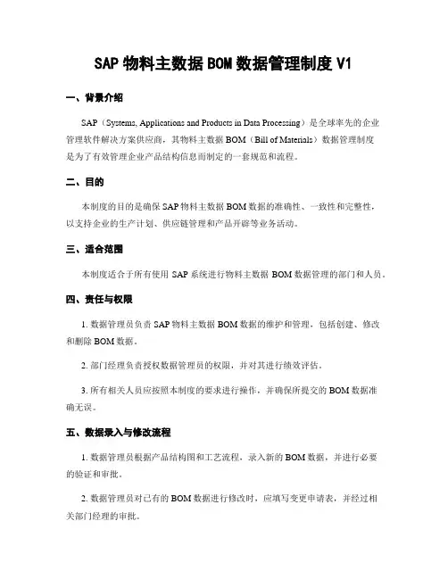 SAP物料主数据BOM数据管理制度V1