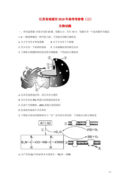 江苏省南通市高考生物考前卷(三)