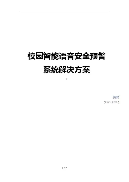 校园智能语音安全预警系统解决方案