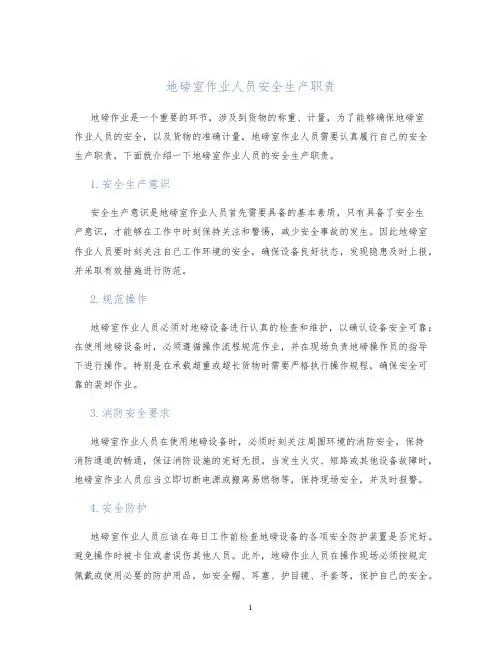 地磅室作业人员安全生产职责