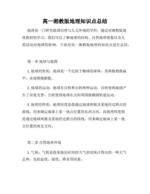 高一湘教版地理知识点总结