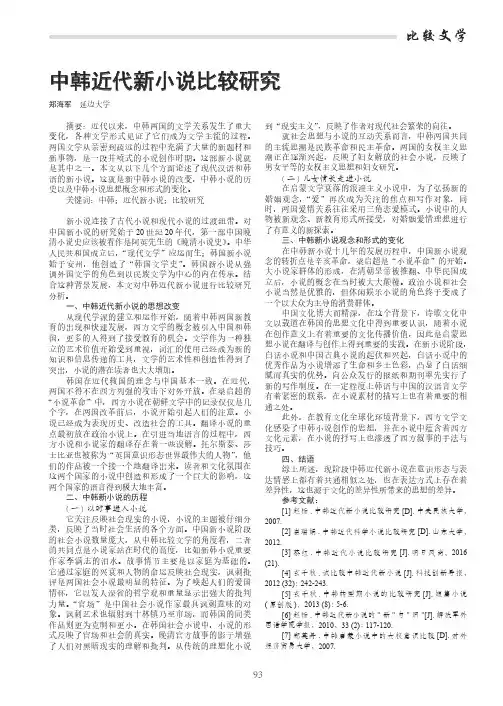 中韩近代新小说比较研究
