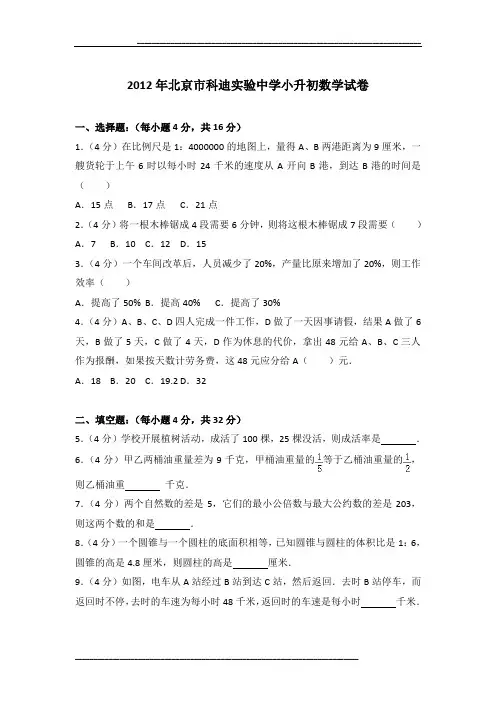 2012年北京市科迪实验中学小升初数学试卷及参考答案