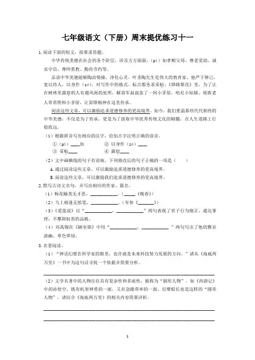 2024年七年级语文(下册)周末提优练习十一