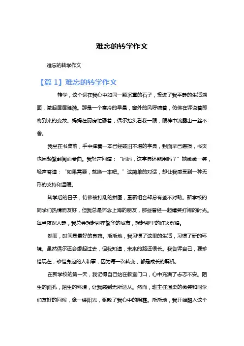 难忘的转学作文