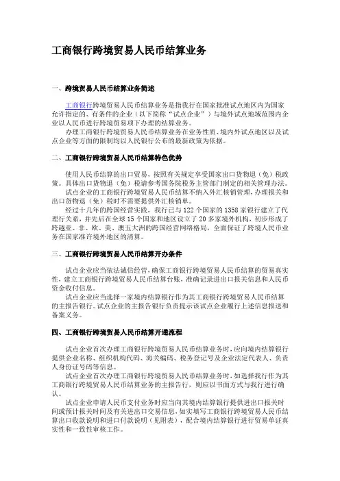 工商银行跨境贸易人民币结算业务
