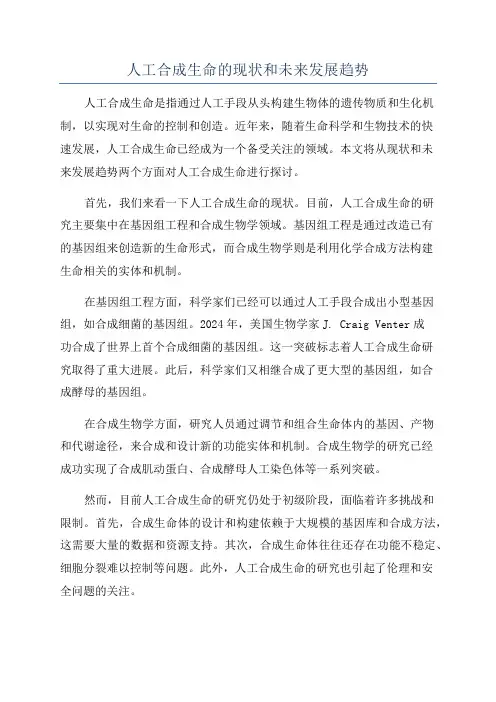 人工合成生命的现状和未来发展趋势