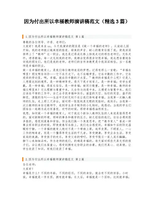 因为付出所以幸福教师演讲稿范文(精选3篇)