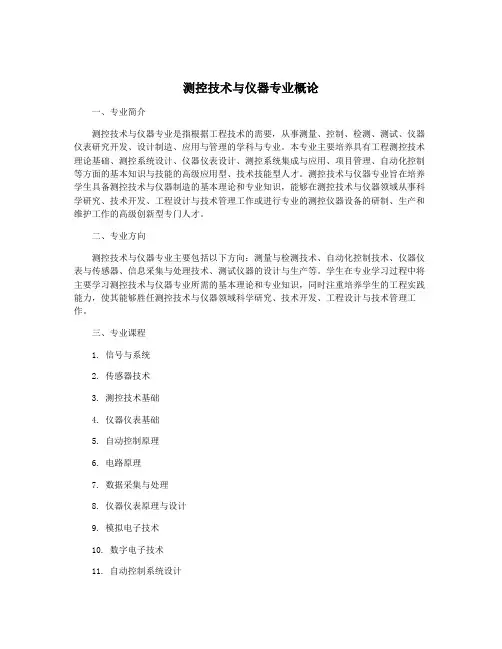 测控技术与仪器专业概论