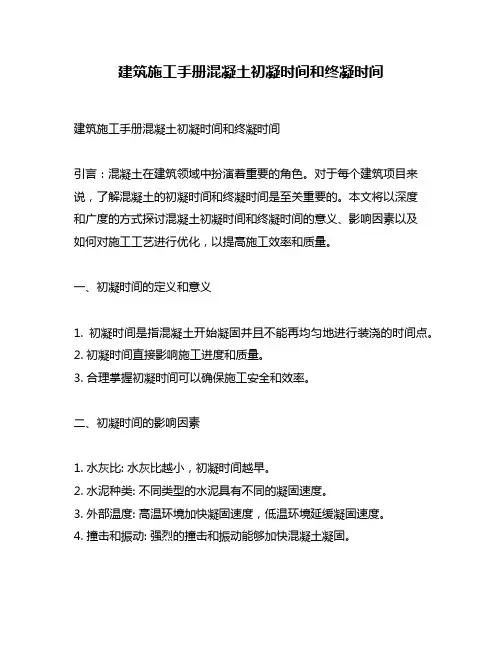 建筑施工手册混凝土初凝时间和终凝时间