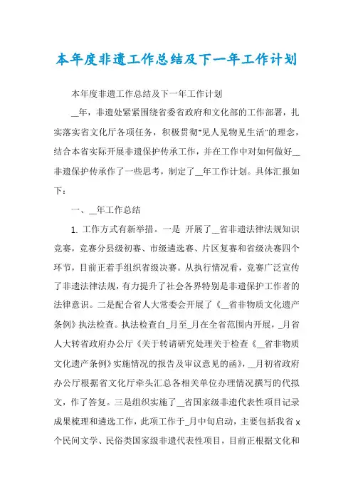 本年度非遗工作总结及下一年工作计划