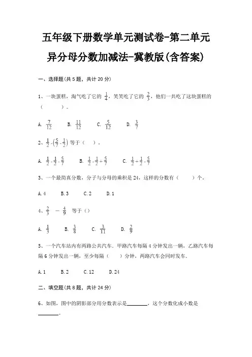 五年级下册数学单元测试卷-第二单元 异分母分数加减法-冀教版(含答案)