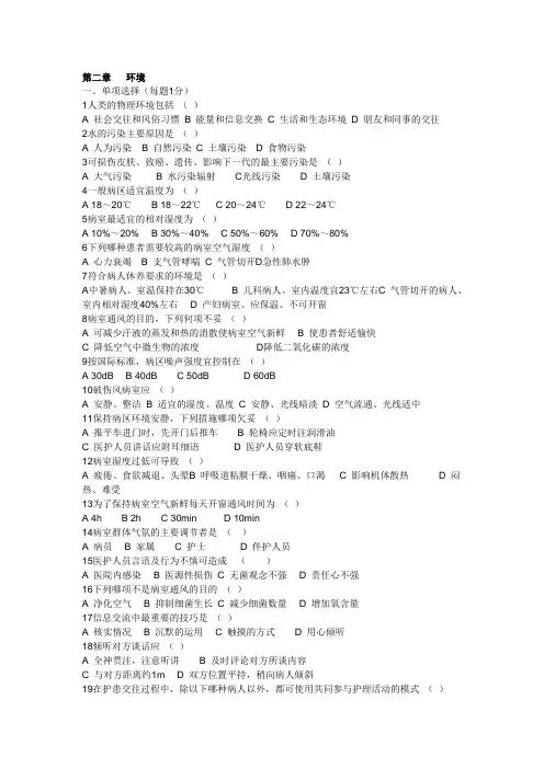 基础护理学复习题及答案：第二章 环境.doc