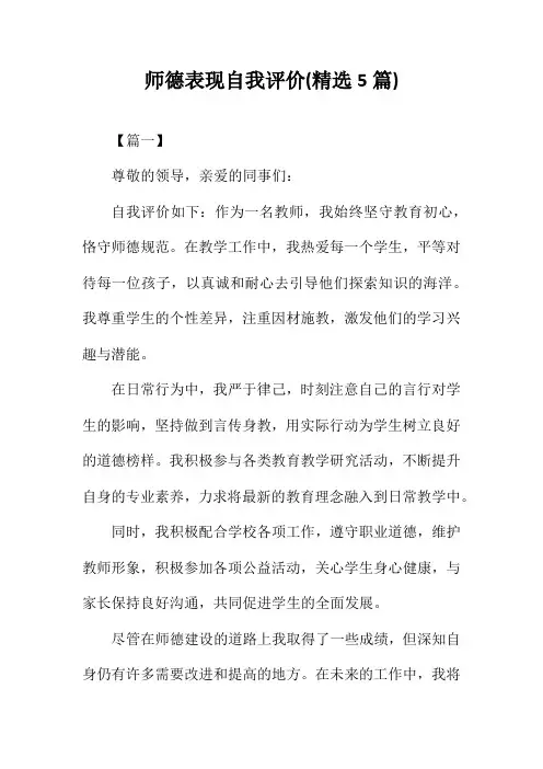 师德表现自我评价(精选5篇)