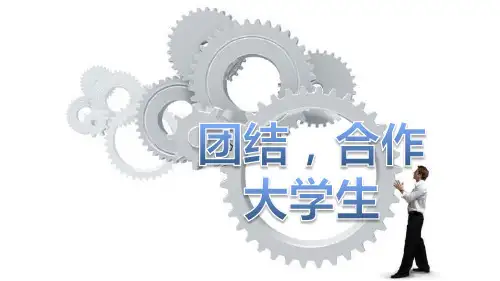 团结合作大学生主题团日活动ppt
