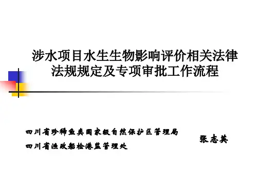 水生生物影响评价