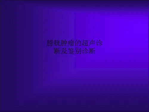 膀胱肿瘤的超声诊断及鉴别诊断