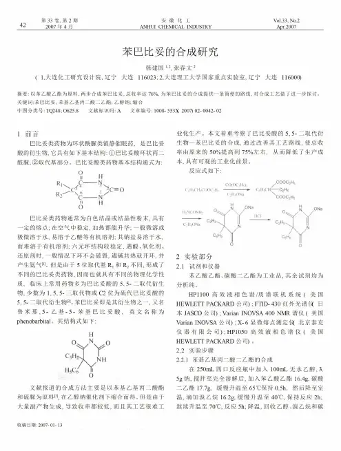 苯巴比妥的合成研究